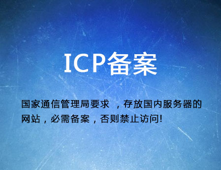 濟南做網(wǎng)站需要什么？ICP備案